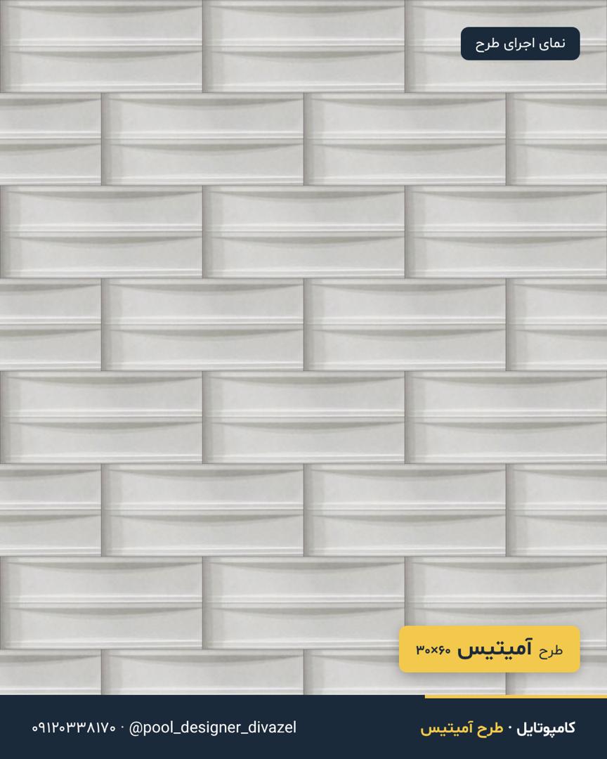 کامپوتایل طرح آمیتیس